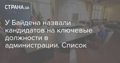 Джон Керри - Тони Блинкен - Джо Байден - У Байдена назвали кандидатов на ключевые должности в администрации. Список - strana.ua - Украина