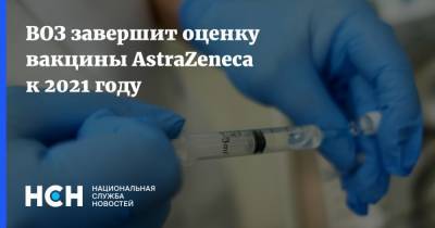 Марианджела Симао - Сумия Сваминатан - ВОЗ завершит оценку вакцины AstraZeneca к 2021 году - nsn.fm - Женева