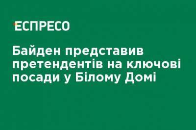 Джон Керри - Джозеф Байден - Энтони Блинкен - Линда Томас-Гринфилд - Алехандро Майоркас - Байден представил претендентов на ключевые должности в Белом Доме - ru.espreso.tv - США - Украина