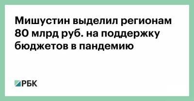 Владимир Путин - Михаил Мишустин - Мишустин выделил регионам 80 млрд руб. на поддержку бюджетов в пандемию - smartmoney.one
