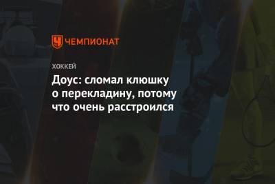 Найджел Доус - Лев Лукин - Доус: сломал клюшку о перекладину, потому что очень расстроился - championat.com - Магнитогорск