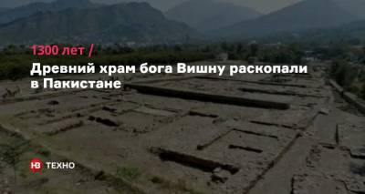 1300 лет. Древний храм бога Вишну раскопали в Пакистане - nv.ua - Италия - Пакистан