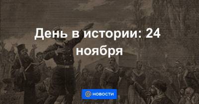 День в истории: 24 ноября - news.mail.ru - Англия