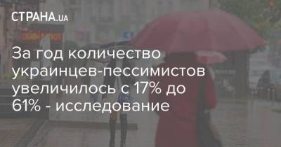 За год количество украинцев-пессимистов увеличилось с 17% до 61% - исследование - strana.ua - Украина