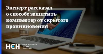 Алексей Лукацкий - Эксперт рассказал о способе защитить компьютер от скрытого проникновения - nsn.fm