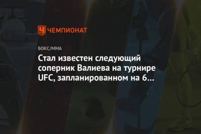 Тимур Валиев - Стал известен следующий соперник Валиева на турнире UFC, запланированном на 6 февраля - championat.com - США - шт. Невада