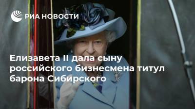 Елизавета II - Александр Лебедев - Елизавета II дала сыну российского бизнесмена титул барона Сибирского - ria.ru - Россия - Англия - Лондон