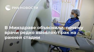 Андрей Каприн - В Минздраве объяснили, почему врачи редко выявляют рак на ранней стадии - ria.ru - Москва - Россия