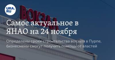 Дмитрий Артюхов - Самое актуальное в ЯНАО на 24 ноября. Определены сроки строительства вокзала в Пурпе, бизнесмены смогут получить помощь от властей - ura.news - окр. Янао