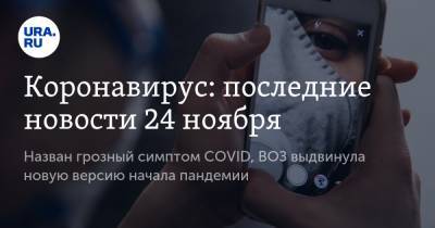 Коронавирус: последние новости 24 ноября. Назван грозный симптом COVID, ВОЗ выдвинула новую версию начала пандемии - ura.news - Россия - Китай - США - Франция - Бразилия - Индия - Ухань