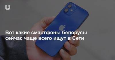Вот какие смартфоны белорусы сейчас чаще всего ищут в Сети - news.tut.by - Белоруссия