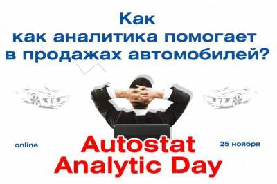AUTOSTAT Analitic Day: как аналитика помогает в продажах автомобилей? - autostat.ru