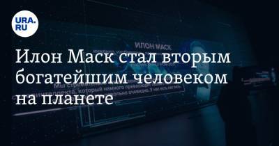 Илон Маск - Вильям Гейтс - Джефф Безос - Илон Маск стал вторым богатейшим человеком на планете - ura.news