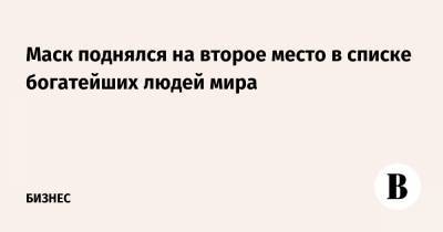 Бернар Арно - Марк Цукерберг - Вильям Гейтс - Джефф Безос - Маск поднялся на второе место в списке богатейших людей мира - vedomosti.ru