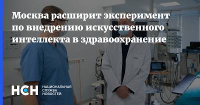 Анастасия Ракова - Москва расширит эксперимент по внедрению искусственного интеллекта в здравоохранение - nsn.fm - Москва