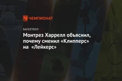 Монтрез Харрелл объяснил, почему сменил «Клипперс» на «Лейкерс» - championat.com - Лос-Анджелес