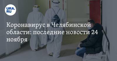 Коронавирус в Челябинской области: последние новости 24 ноября. Новый рекорд по смертям и заражениям, в минздраве идет спецпроверка - ura.news - Россия - Китай - Челябинская обл. - Ухань