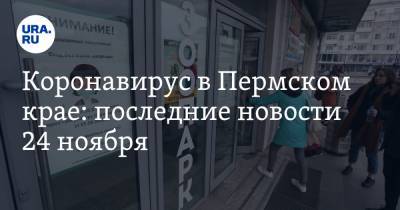 Коронавирус в Пермском крае: последние новости 24 ноября. Введены новые ограничения, бизнес массово штрафуют - ura.news - Россия - Китай - Пермский край - Ухань