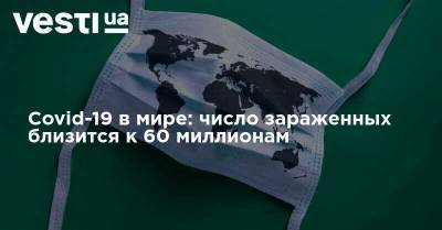 Covid-19 в мире: число зараженных близится к 60 миллионам - vesti.ua - Австрия - США - Бразилия - Индия