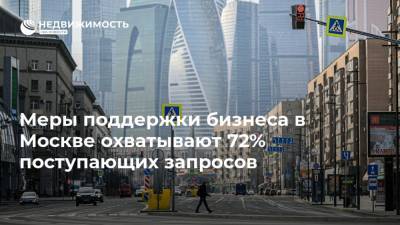 Владимир Ефимов - Меры поддержки бизнеса в Москве охватывают 72% поступающих запросов - realty.ria.ru - Москва