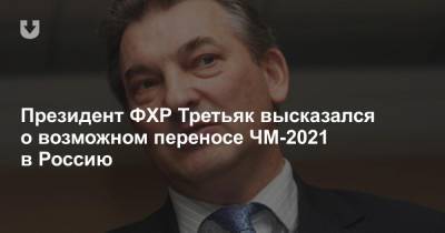 Владислав Третьяк - Президент ФХР Третьяк высказался о возможном переносе ЧМ-2021 в Россию - news.tut.by - Россия - Швейцария - Белоруссия