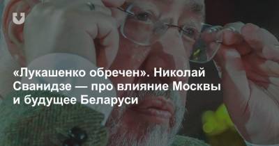 Александр Лукашенко - Николай Сванидзе - «Лукашенко обречен». Николай Сванидзе — про влияние Москвы и будущее Беларуси - news.tut.by - Москва - Россия - Белоруссия