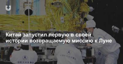 Китай запустил первую в своей истории возвращаемую миссию к Луне - news.tut.by - Китай