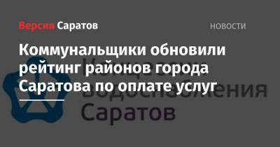 Коммунальщики обновили рейтинг районов города Саратова по оплате услуг - nversia.ru - Саратов - район Саратова