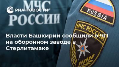 Власти Башкирии сообщили о ЧП на оборонном заводе в Стерлитамаке - ria.ru - Башкирия - Уфа