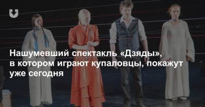 Нашумевший спектакль «Дзяды», в котором играют купаловцы, покажут уже на этой неделе - news.tut.by - Минск