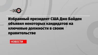 Дональд Трамп - Барак Обама - Энтони Блинкен - Джо Байден - Избранный президент США Джо Байден объявил некоторых кандидатов на ключевые должности в своем правительстве - echo.msk.ru - США - Вашингтон