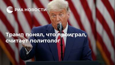 Дональд Трамп - Федор Лукьянов - Джо Байден - Трамп понял, что проиграл, считает политолог - ria.ru - Москва - США