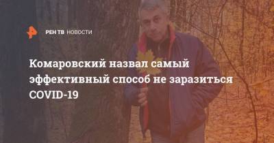 Евгений Комаровский - Комаровский назвал самый эффективный способ не заразиться COVID-19 - ren.tv