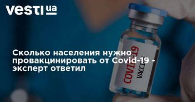 Сколько населения нужно провакцинировать от Covid-19 - эксперт ответил - vesti.ua - Украина