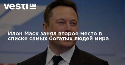 Илон Маск - Бернар Арно - Вильям Гейтс - Джефф Безос - Билл Гейтс - Илон Маск занял второе место в списке самых богатых людей мира - vesti.ua - Франция