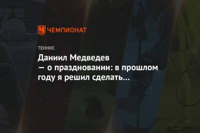 Даниил Медведев - Тим Доминик - Даниил Медведев — о праздновании: в прошлом году я решил сделать это визитной карточкой - championat.com