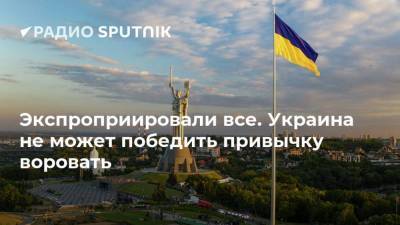 Экспроприировали все. Украина не может победить привычку воровать - smartmoney.one - Украина - Российская Империя