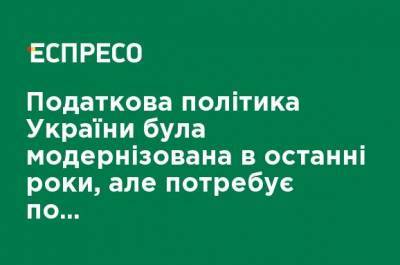Налоговая политика Украины была модернизирована в последние годы, но требует дальнейшего совершенствования, - отчет МВФ - ru.espreso.tv - Украина