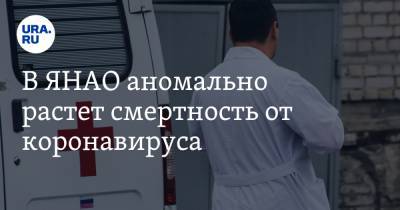 Татьяна Бучкова - В ЯНАО аномально растет смертность от коронавируса - ura.news - Ноябрьск - окр. Янао