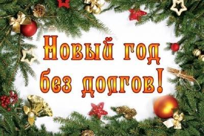 Акция «В Новый год – без долгов» стартовала в Серпухове - serp.mk.ru - Серпухов