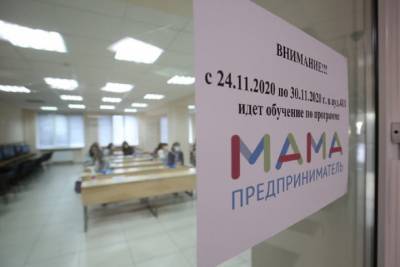 В Волгограде стартовала программа «Мама-предприниматель» - volg.mk.ru - Волгоград