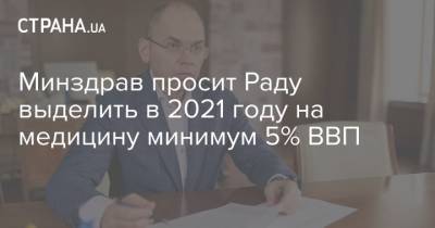 Максим Степанов - Минздрав просит Раду выделить в 2021 году на медицину минимум 5% ВВП - strana.ua