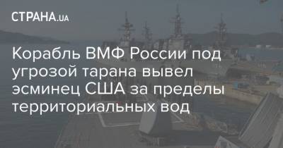 Петр ВЕЛИКИЙ (Великий) - Корабль ВМФ России под угрозой тарана вывел эсминец США за пределы территориальных вод - strana.ua - Россия - США