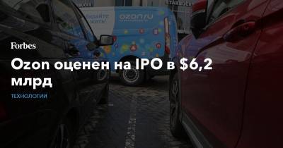 Ozon оценен на IPO в $6,2 млрд - forbes.ru