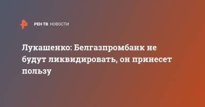 Александр Лукашенко - Виктор Бабарико - Надежда Ермакова - Лукашенко: Белгазпромбанк не будут ликвидировать, он принесет пользу - ren.tv - Белоруссия