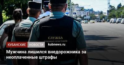 Мужчина лишился внедорожника за неоплаченные штрафы - kubnews.ru