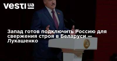 Александр Лукашенко - Запад готов подключить Россию для свержения строя в Беларуси — Лукашенко - vesti.ua - Россия - Белоруссия