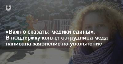 «Важно сказать: медики едины». В поддержку коллег сотрудница меда написала заявление на увольнение - news.tut.by - Россия