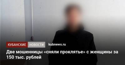 Две мошенницы «сняли проклятье» с женщины за 150 тыс. рублей - kubnews.ru - район Приморско-Ахтарский