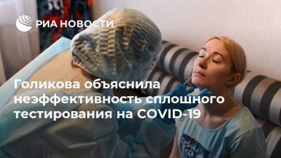 Татьяна Голикова - Голикова объяснила неэффективность сплошного тестирования на COVID-19 - ria.ru - Москва - Россия